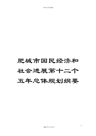 肥城市国民经济和社会发展第十二个五年总体规划纲要范本
