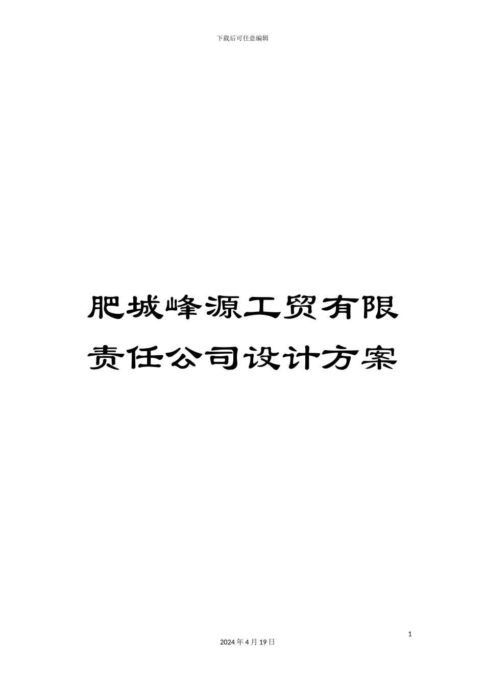 肥城峰源工贸有限责任公司设计方案范本_第1页