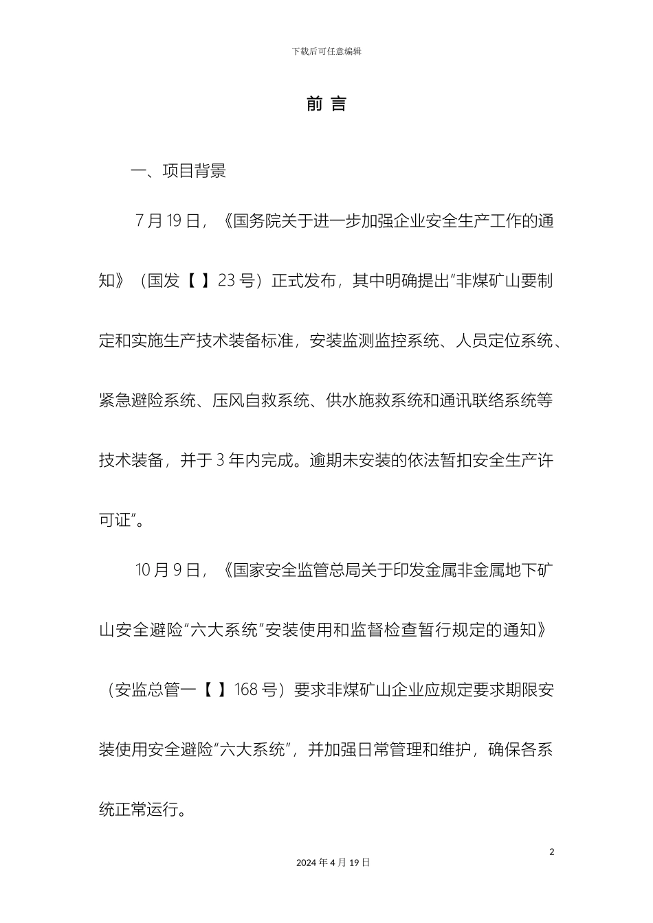 肥城峰源工贸有限责任公司设计方案范本_第2页