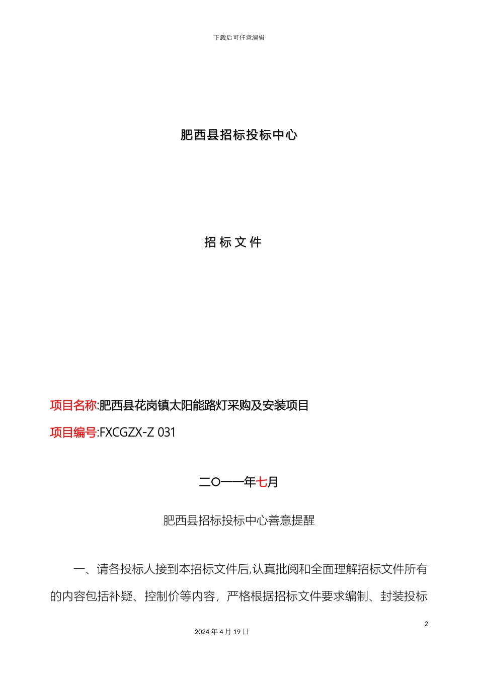 肥西县花岗镇太阳能路灯采购及安装项目招标文件范本_第2页