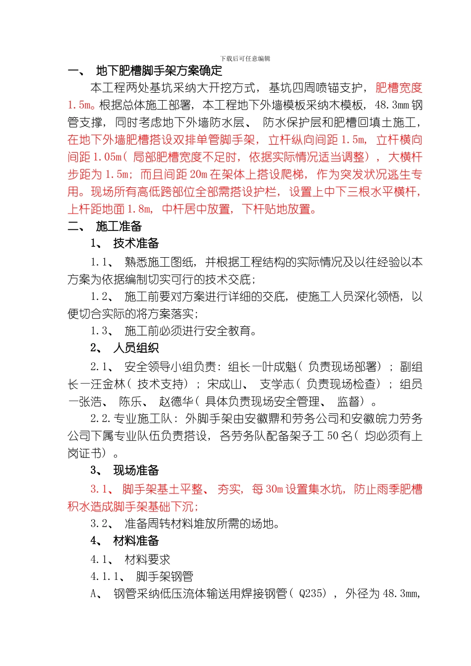 肥槽脚手架施工安全技术交底模板_第1页