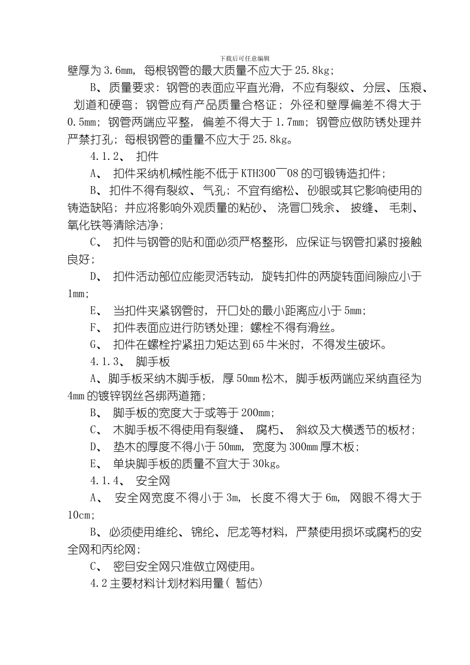 肥槽脚手架施工安全技术交底模板_第2页