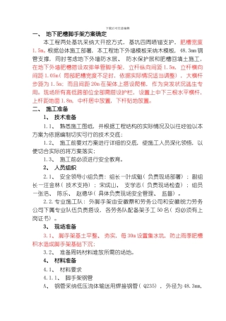 肥槽脚手架施工安全技术交底模板