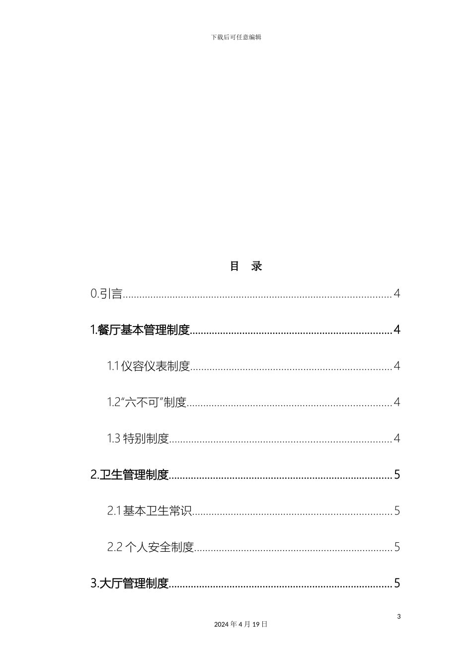 肯德基管理制度范文_第3页