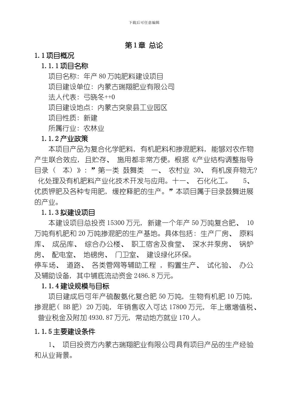 肥料建设项目模板_第1页