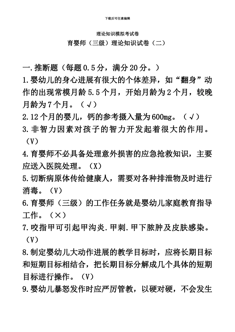 育婴师三级理论知识试卷打乱有答案2_第2页