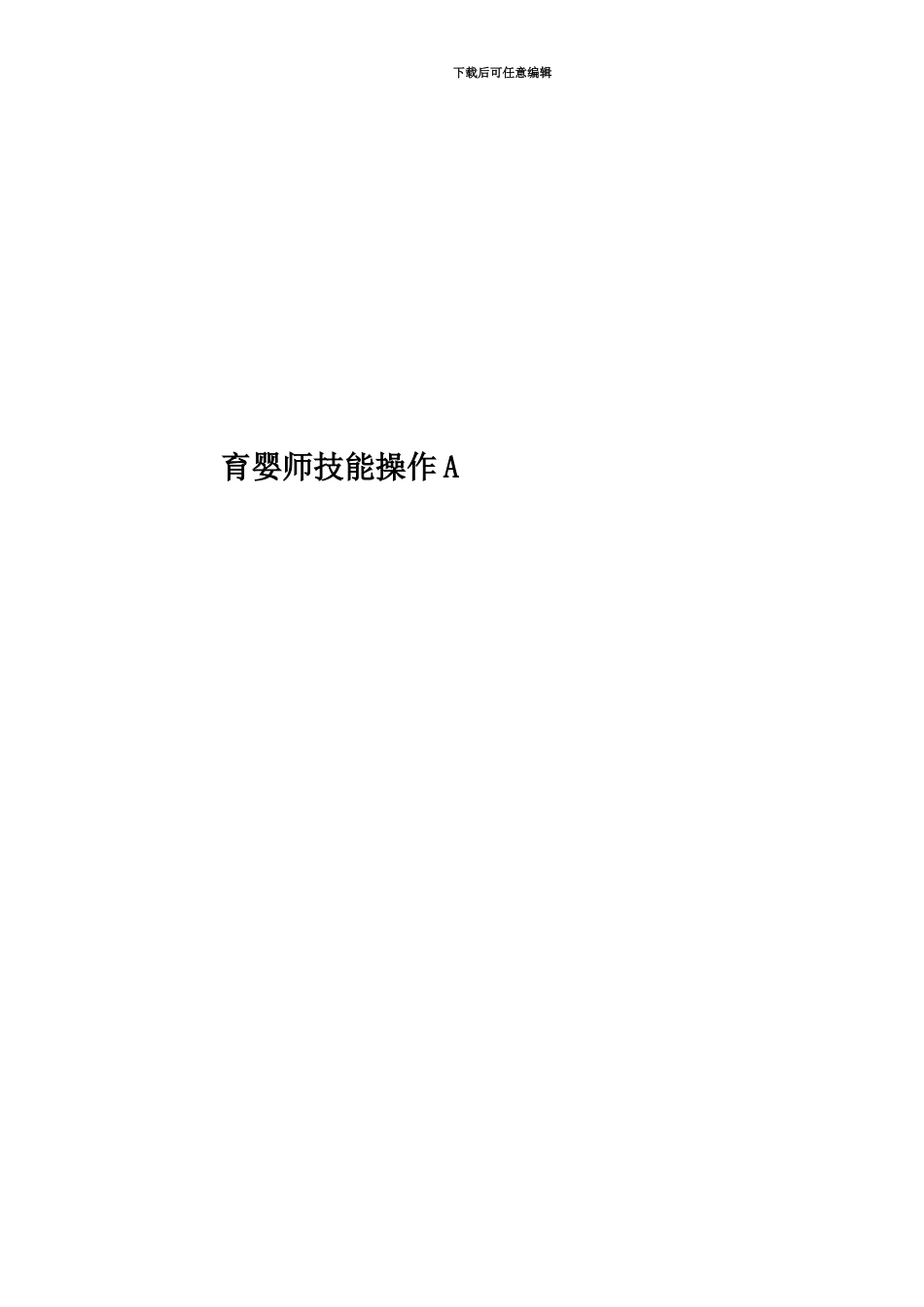 育婴师技能操作A_第1页