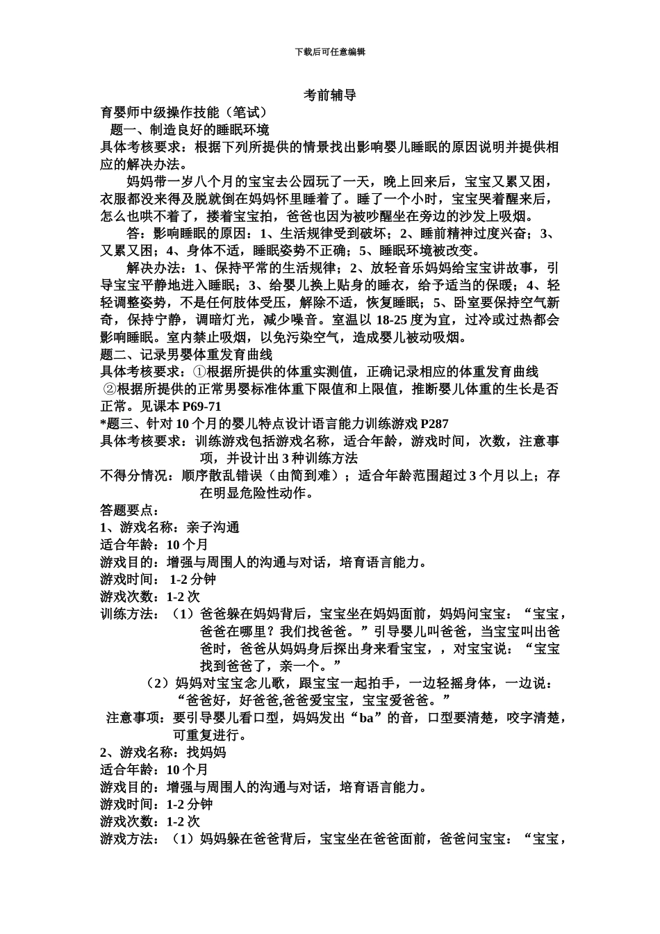 育婴师操作技能笔试考前辅导_第2页