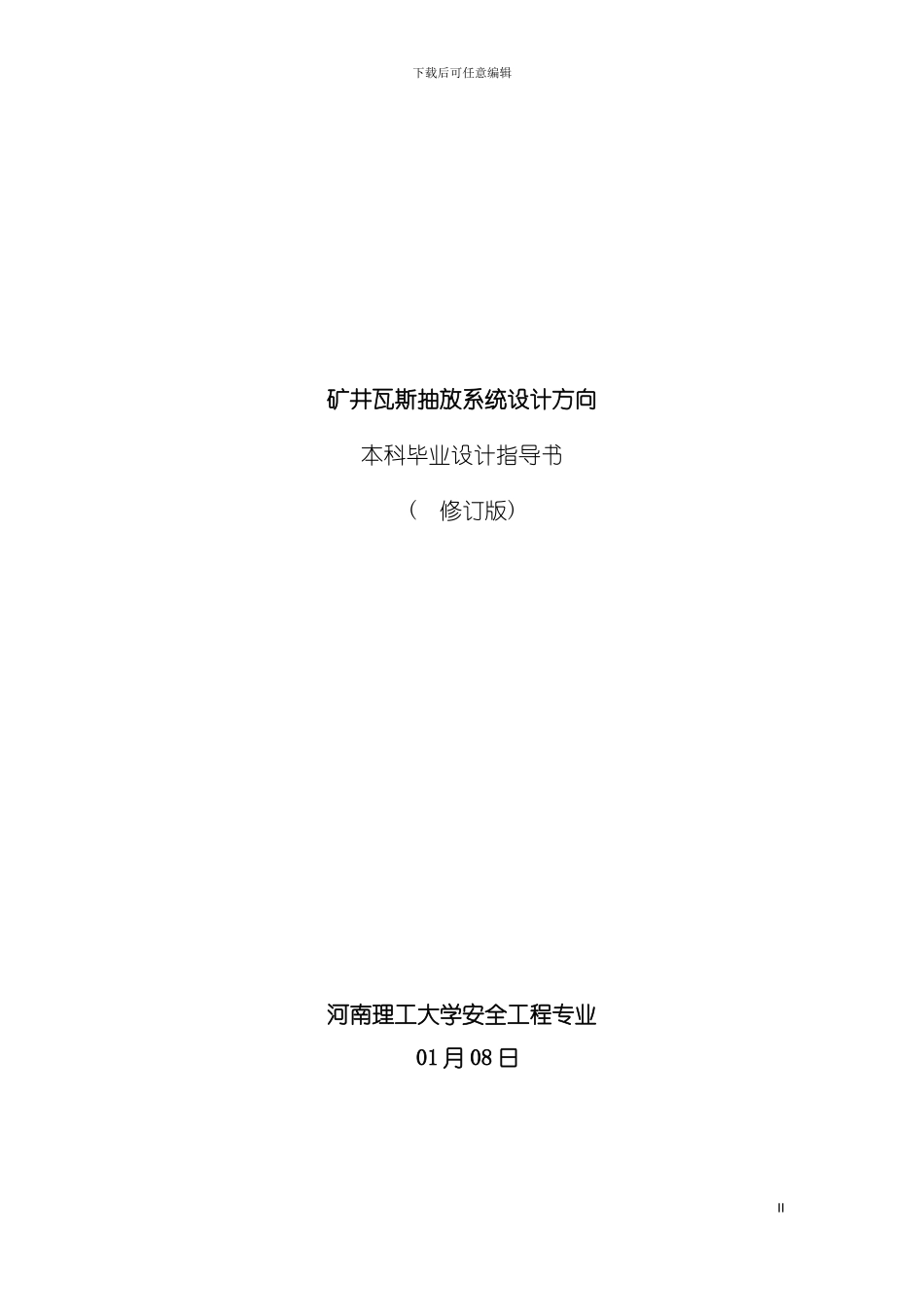 肖安全工程专业瓦斯抽放系统毕业设计指导书修订版模板_第2页