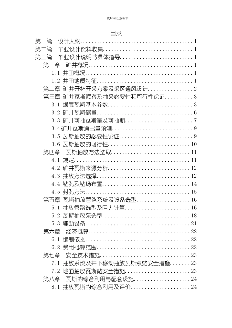 肖安全工程专业瓦斯抽放系统毕业设计指导书修订版模板_第3页