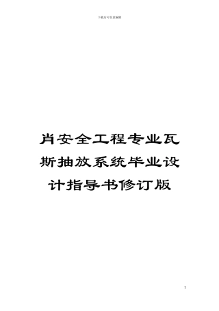肖安全工程专业瓦斯抽放系统毕业设计指导书修订版模板