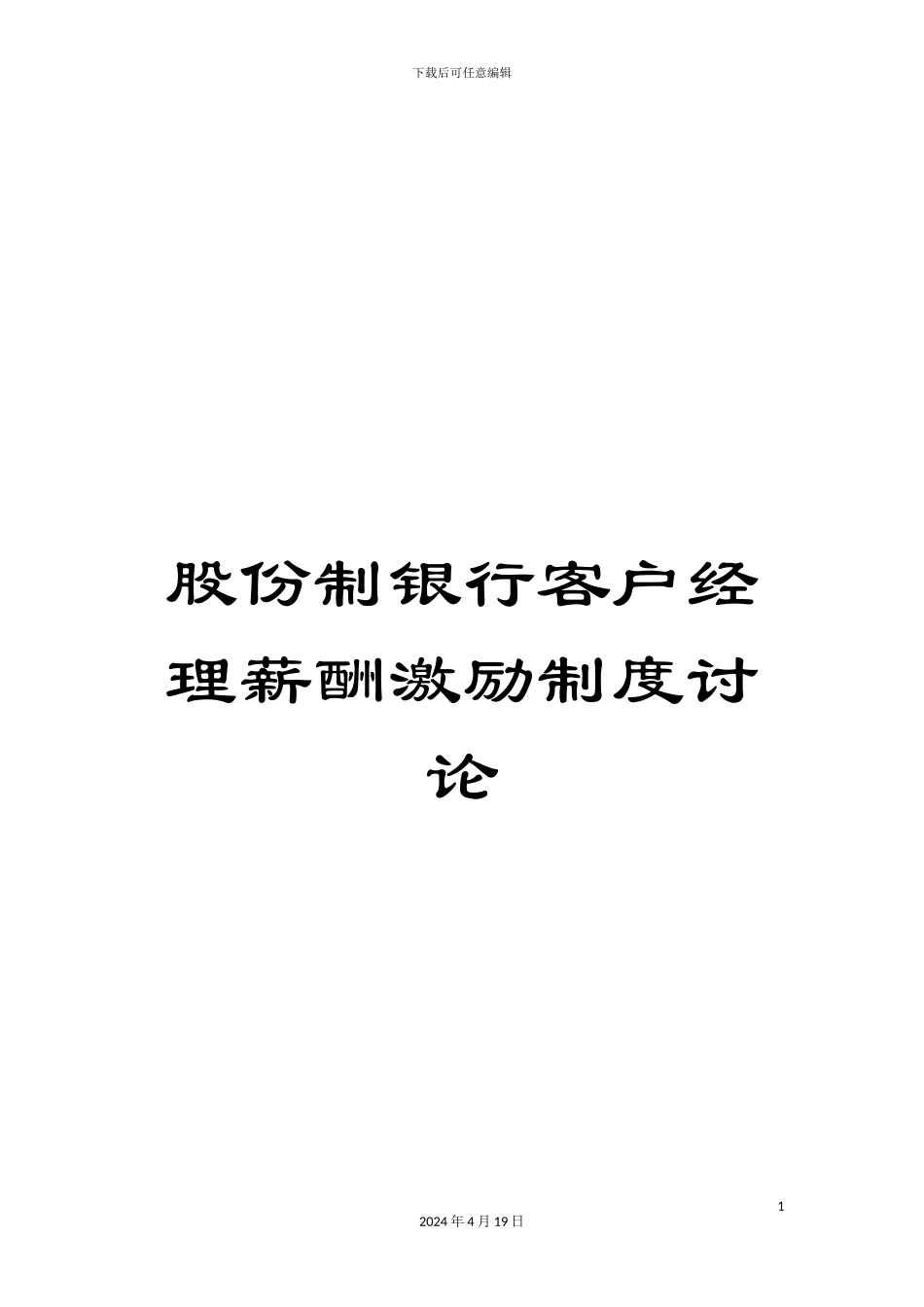 股份制银行客户经理薪酬激励制度研究范文_第1页