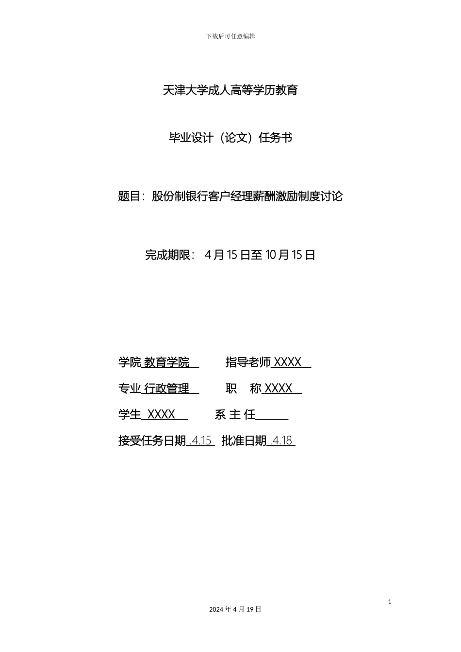 股份制银行客户经理薪酬激励制度研究范文_第2页