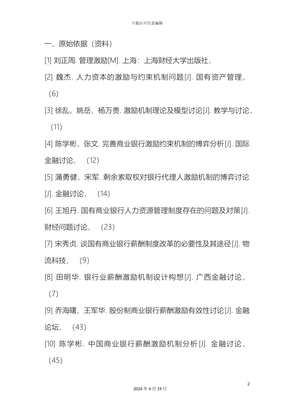 股份制银行客户经理薪酬激励制度研究范文_第3页