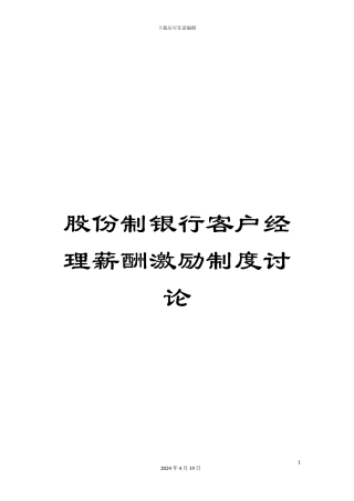 股份制银行客户经理薪酬激励制度研究范文