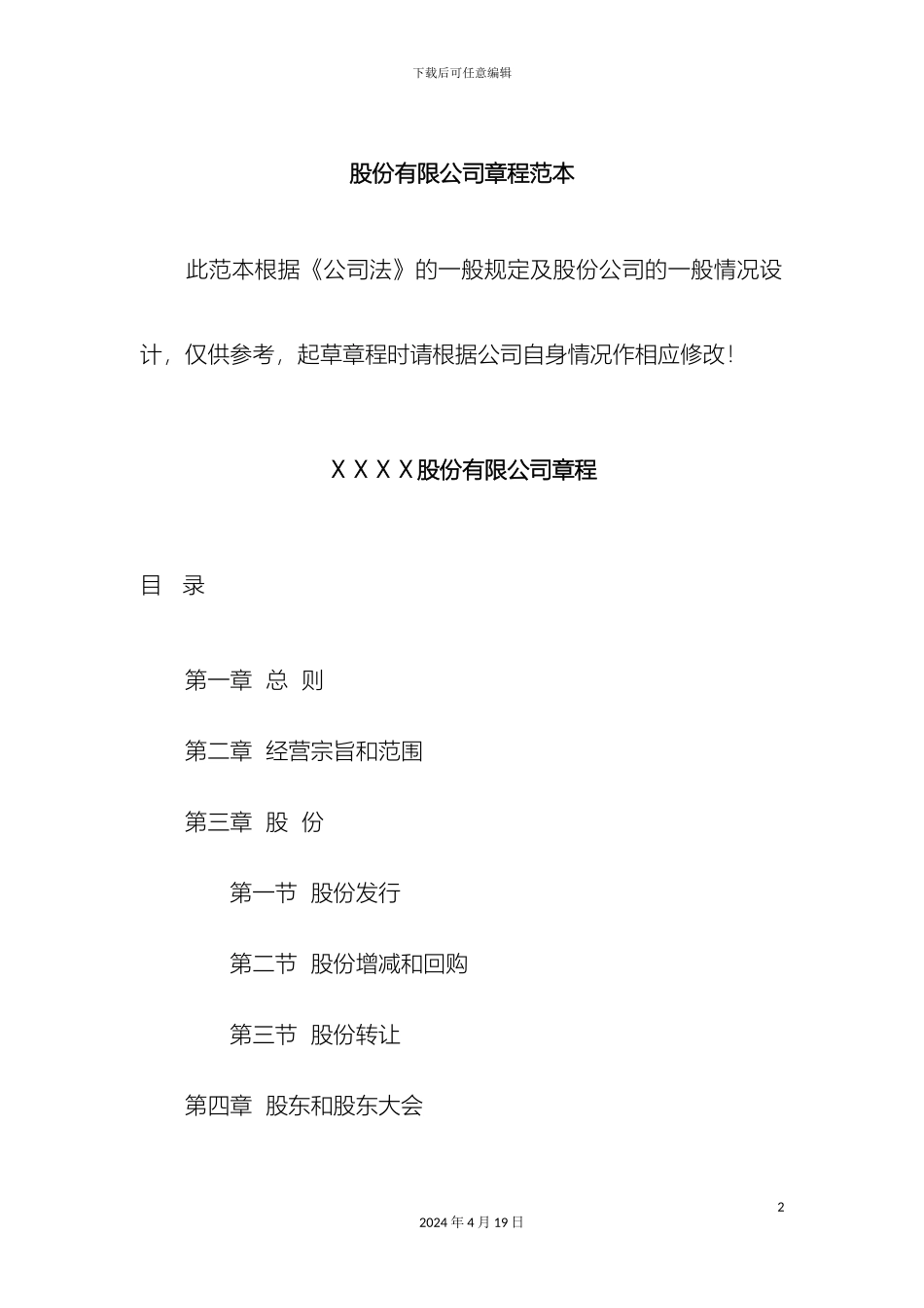 股份有限公司公司章程范本范文_第2页