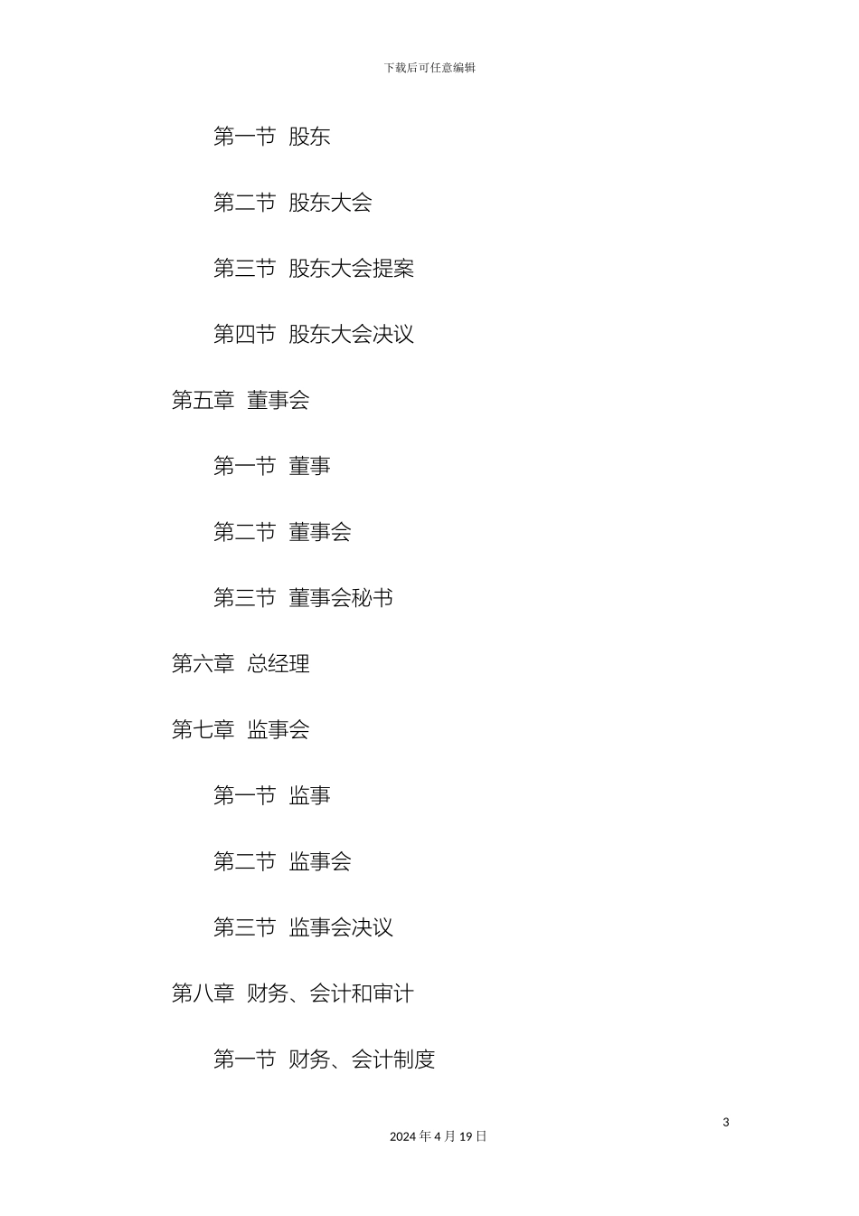 股份有限公司公司章程范本范文_第3页
