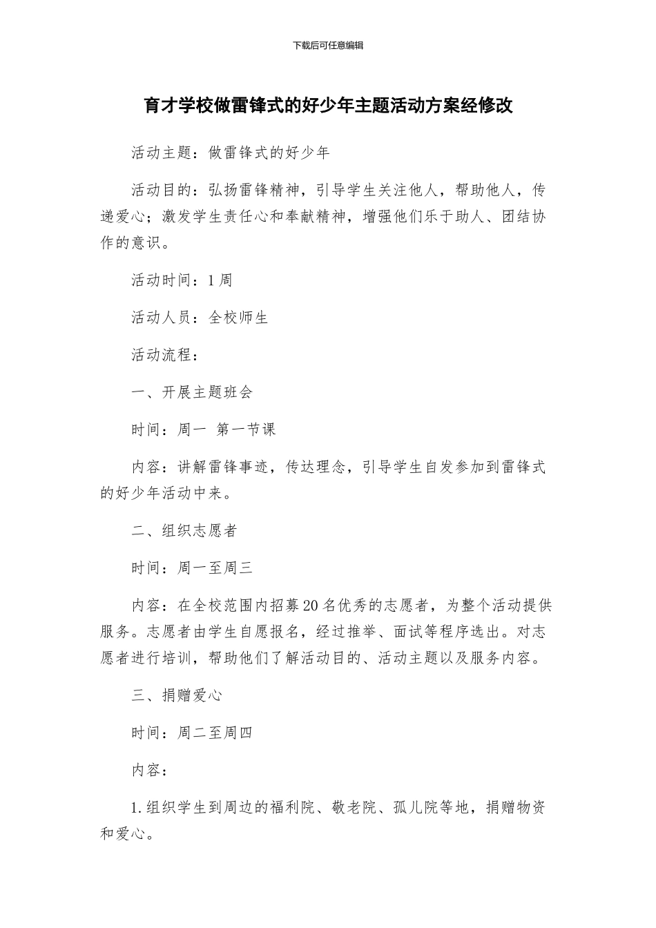 育才学校做雷锋式的好少年主题活动方案经修改_第1页