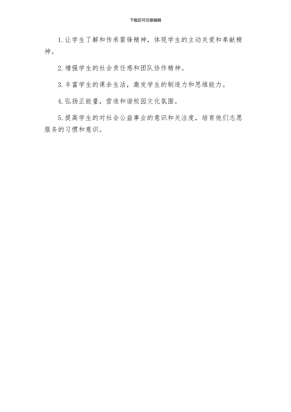 育才学校做雷锋式的好少年主题活动方案经修改_第3页