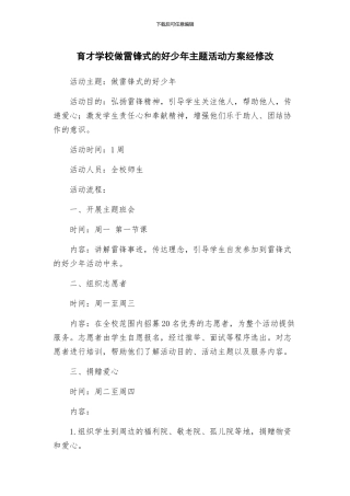 育才学校做雷锋式的好少年主题活动方案经修改