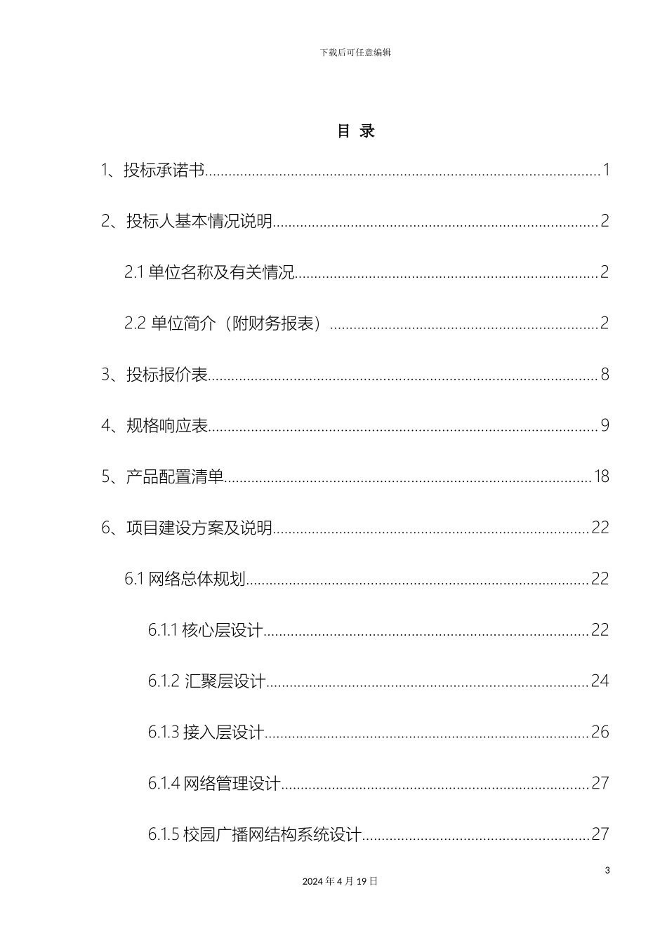 育才中学校园网络设备投标文件模板_第3页