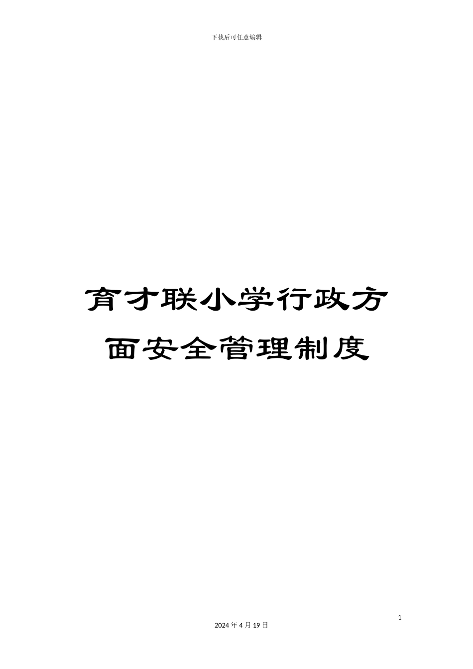 育才联小学行政方面安全管理制度范文_第1页