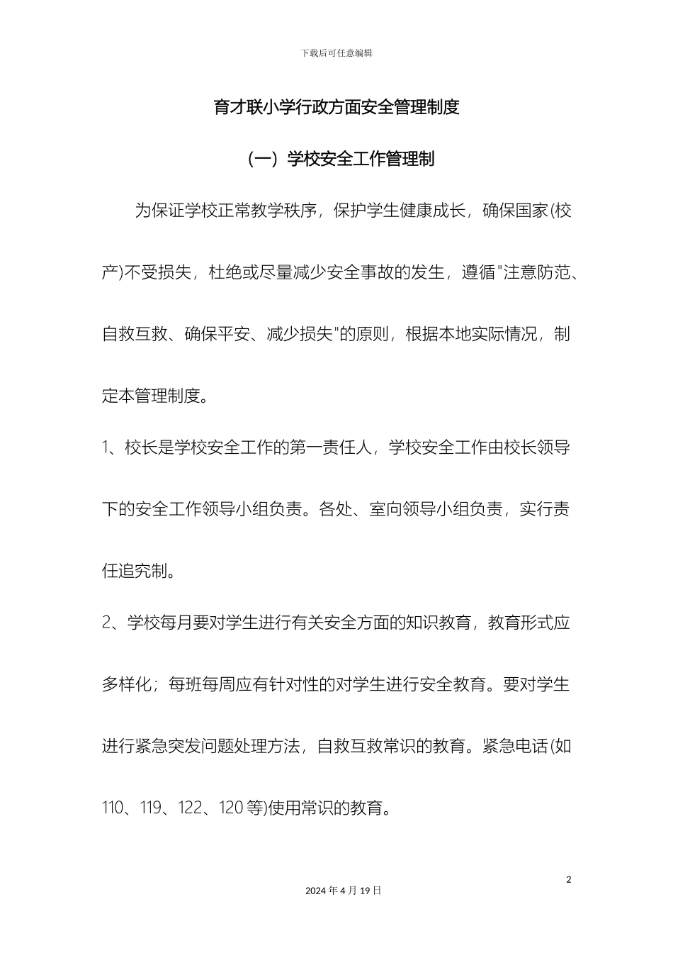 育才联小学行政方面安全管理制度范文_第2页