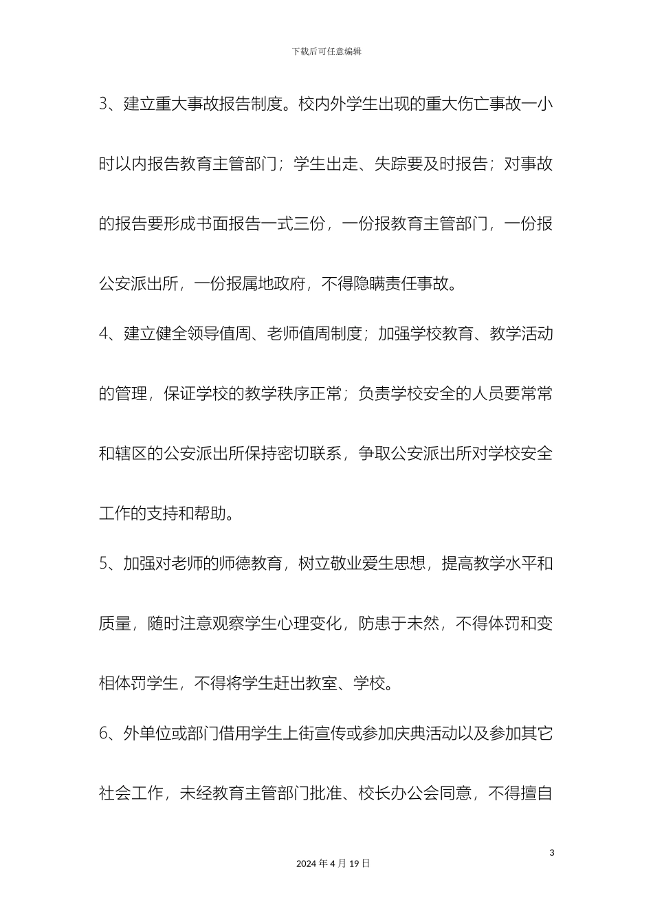 育才联小学行政方面安全管理制度范文_第3页