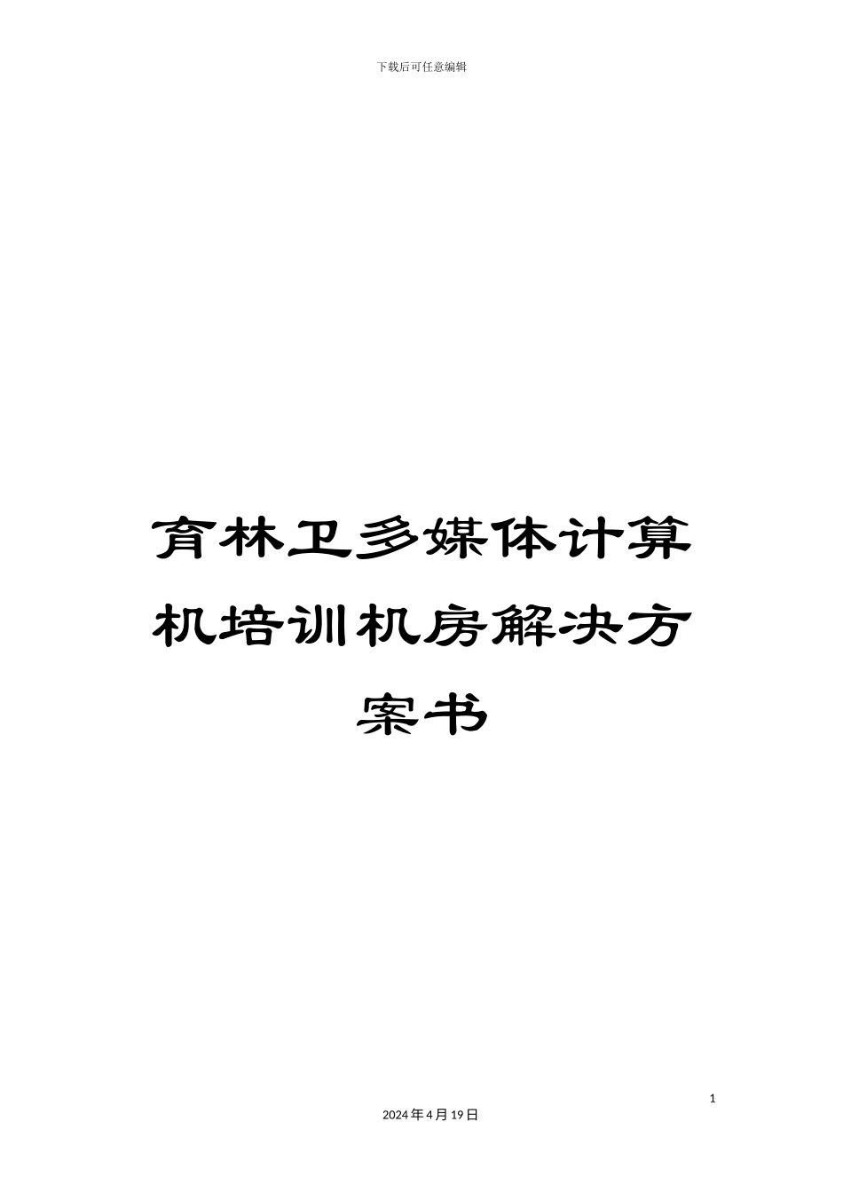 育林卫多媒体计算机培训机房解决方案书范本_第1页