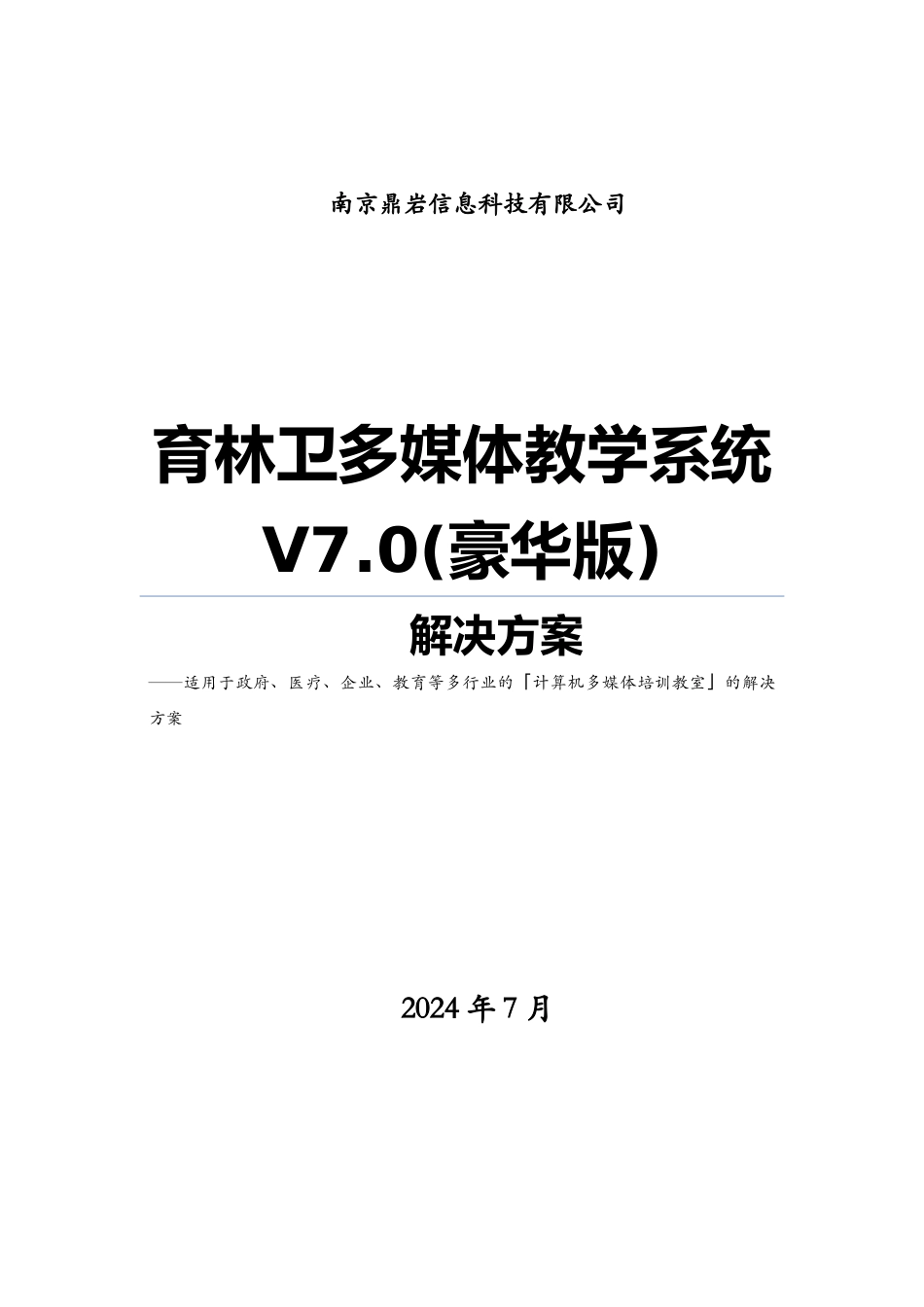 育林卫多媒体计算机培训机房解决方案书范本_第2页