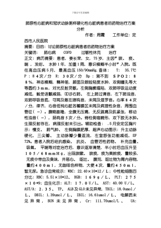 肺原性心脏病和冠状动脉粥样硬化性心脏病患者的药物治疗方案分析模板