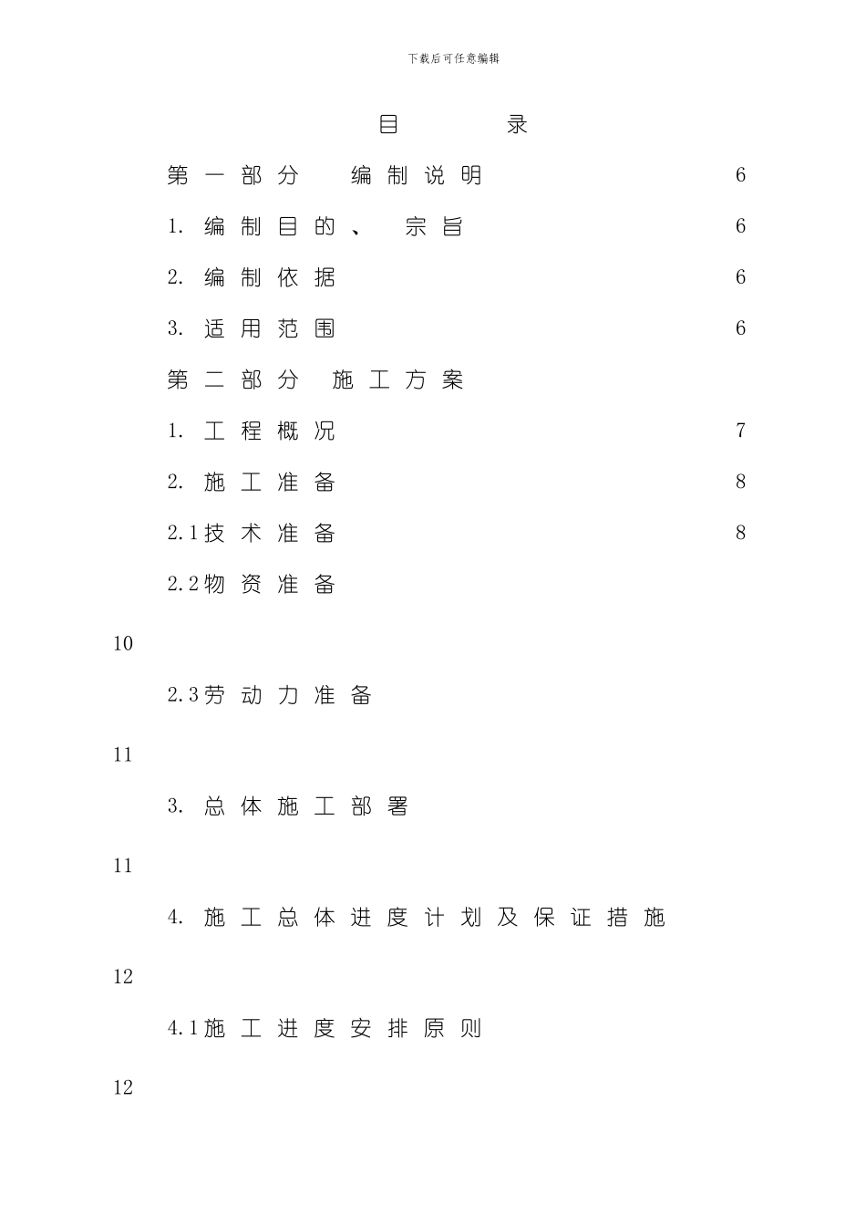 股份有限公司万吨年氧化球团项目施工组织设计方案模板_第1页