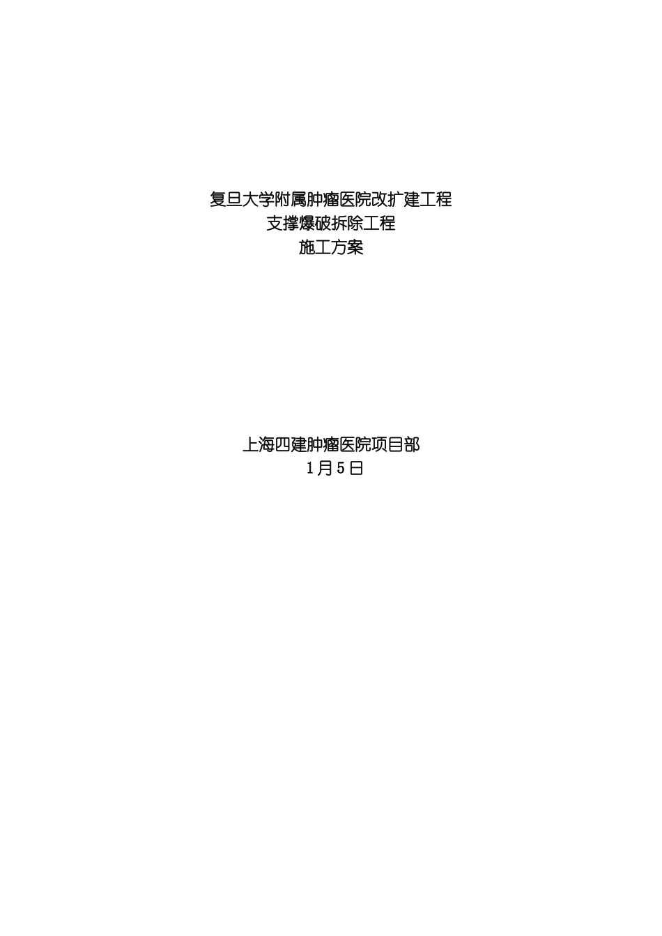 肿瘤医院支撑爆破施工方案模板_第1页