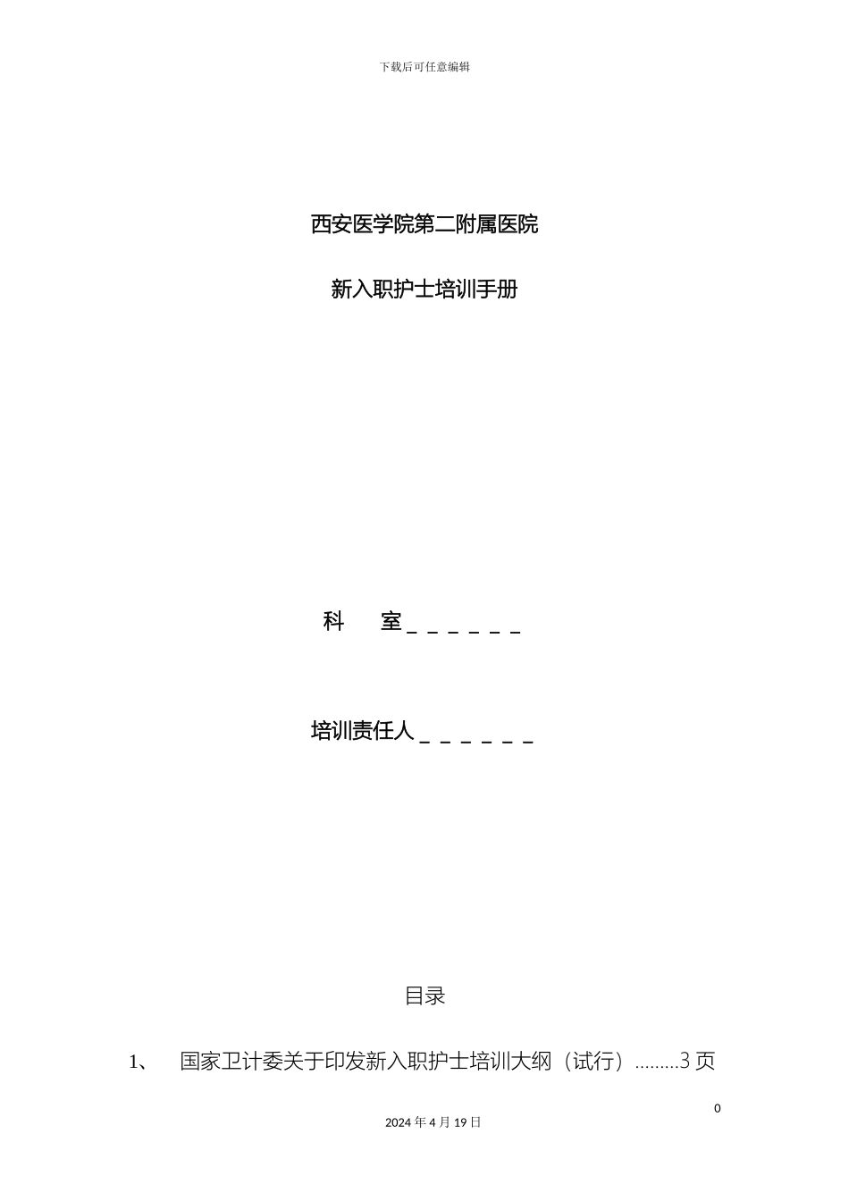 肿瘤科新入职护士培训手册范文_第2页