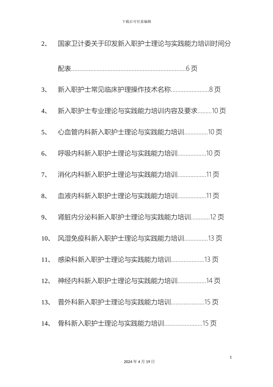 肿瘤科新入职护士培训手册范文_第3页
