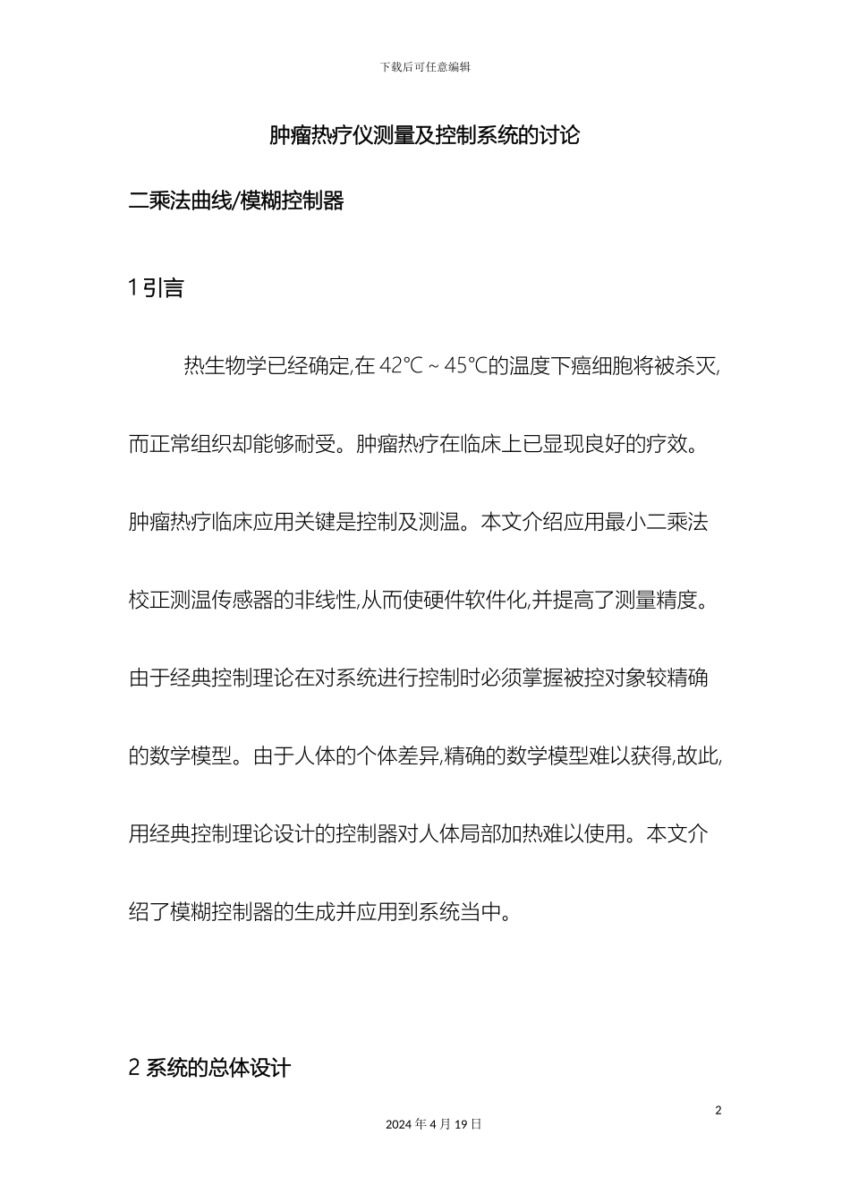 肿瘤热疗仪测量及控制系统的研究范本_第2页
