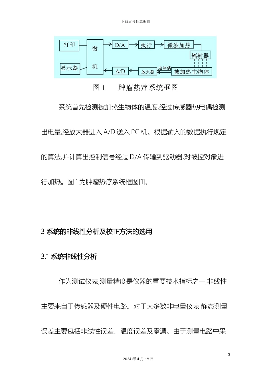 肿瘤热疗仪测量及控制系统的研究范本_第3页