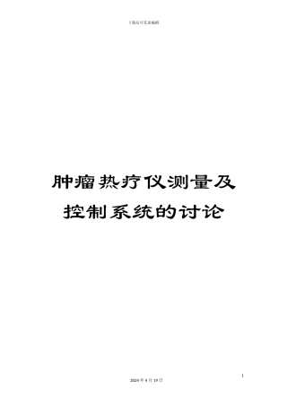 肿瘤热疗仪测量及控制系统的研究范本