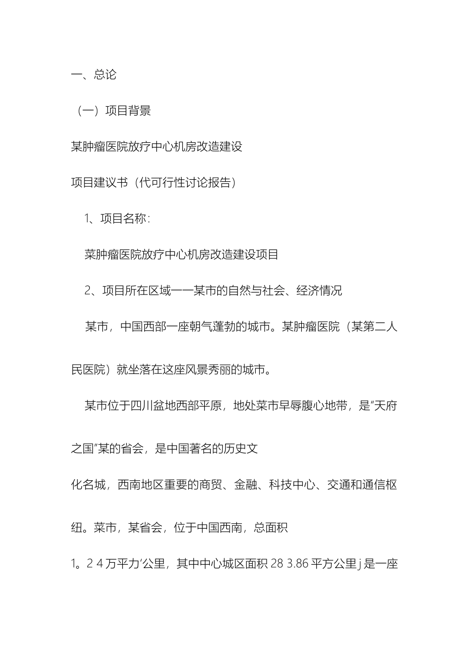 肿瘤医院放疗中心机房改造建设项目建议书代可行性研究报告样本_第2页