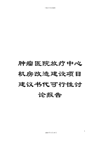 肿瘤医院放疗中心机房改造建设项目建议书代可行性研究报告样本