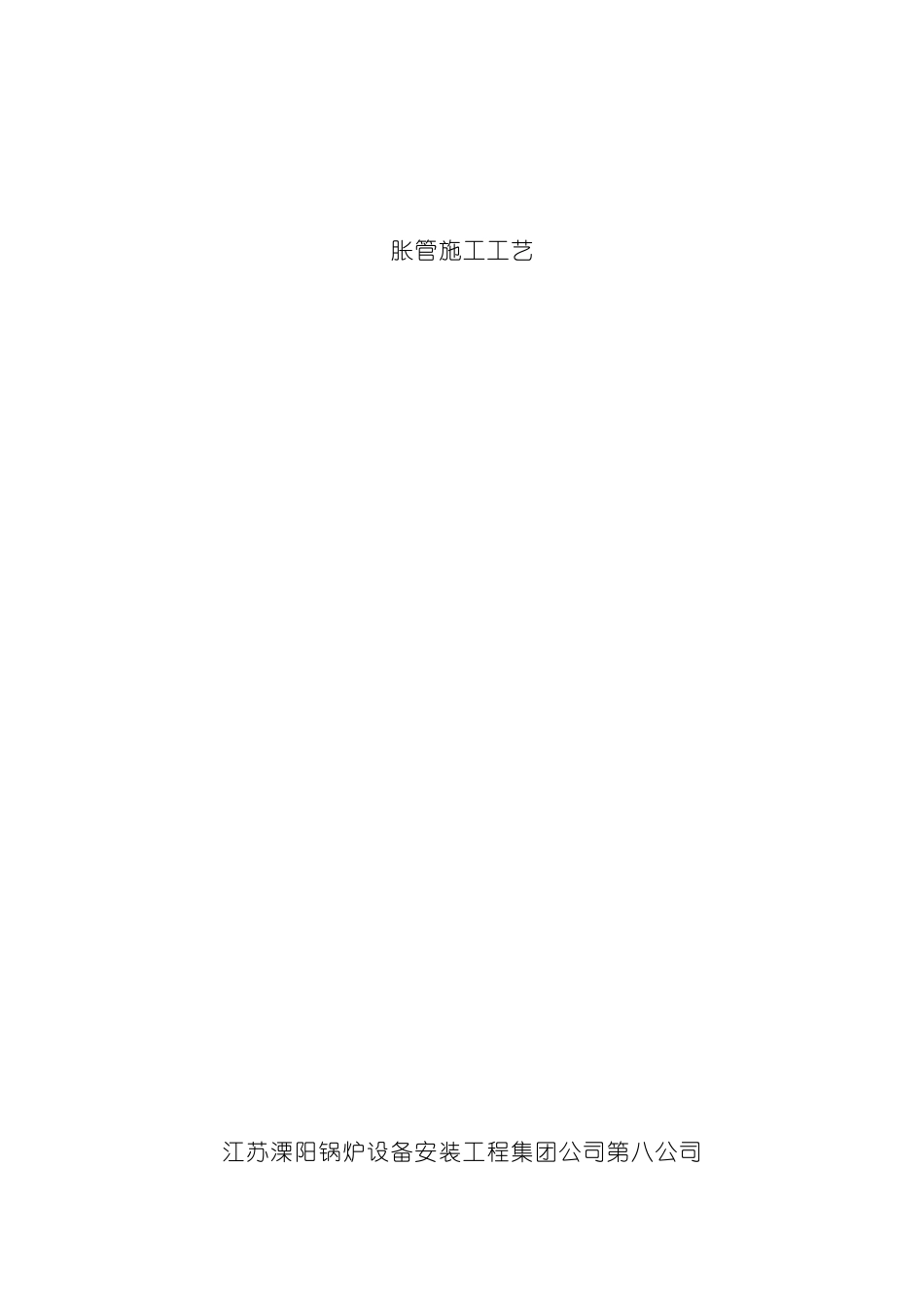 胀管施工工艺模板_第1页