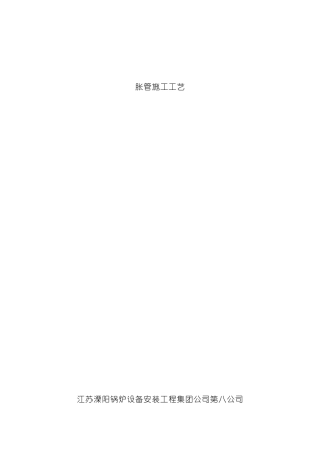 胀管施工工艺模板
