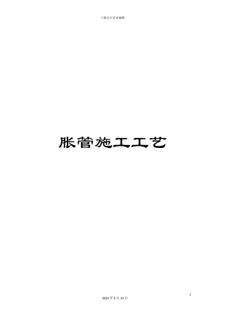 胀管施工工艺范本