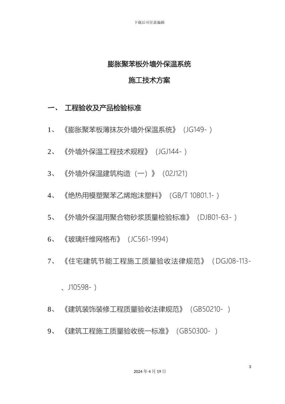 胀聚苯板外墙外保温系统施工技术方案范文_第3页