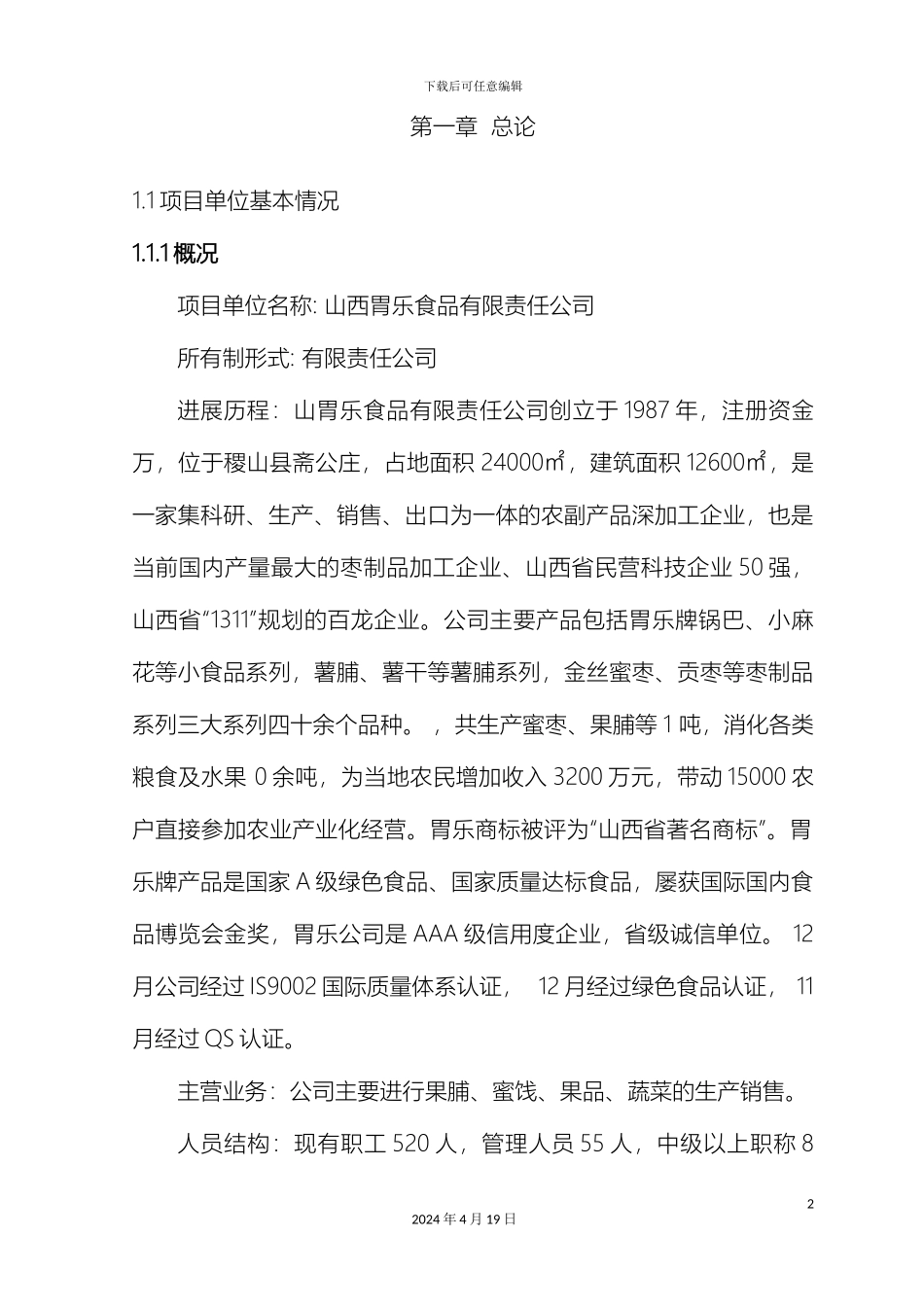 胃乐红枣加工项目可行性研究报告范本_第2页