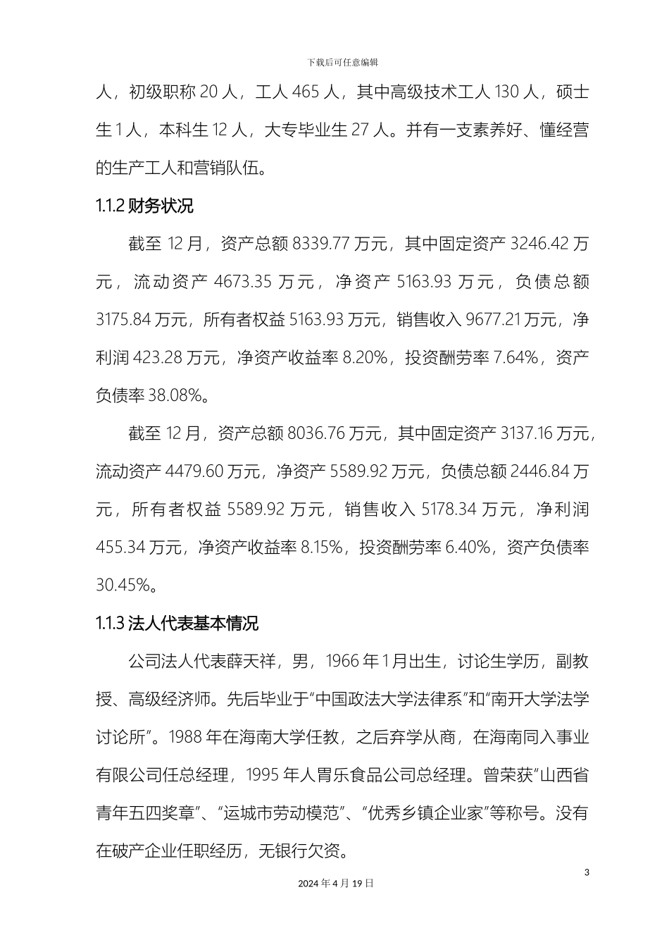 胃乐红枣加工项目可行性研究报告范本_第3页