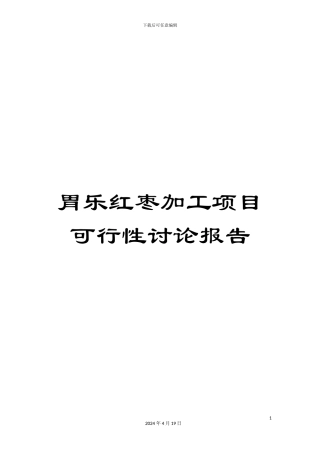 胃乐红枣加工项目可行性研究报告范本