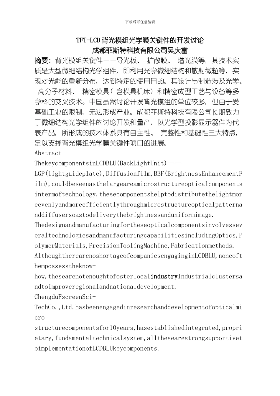 背光模组光学膜关键件的开发研究模板_第1页