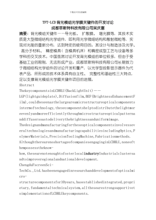背光模组光学膜关键件的开发研究模板