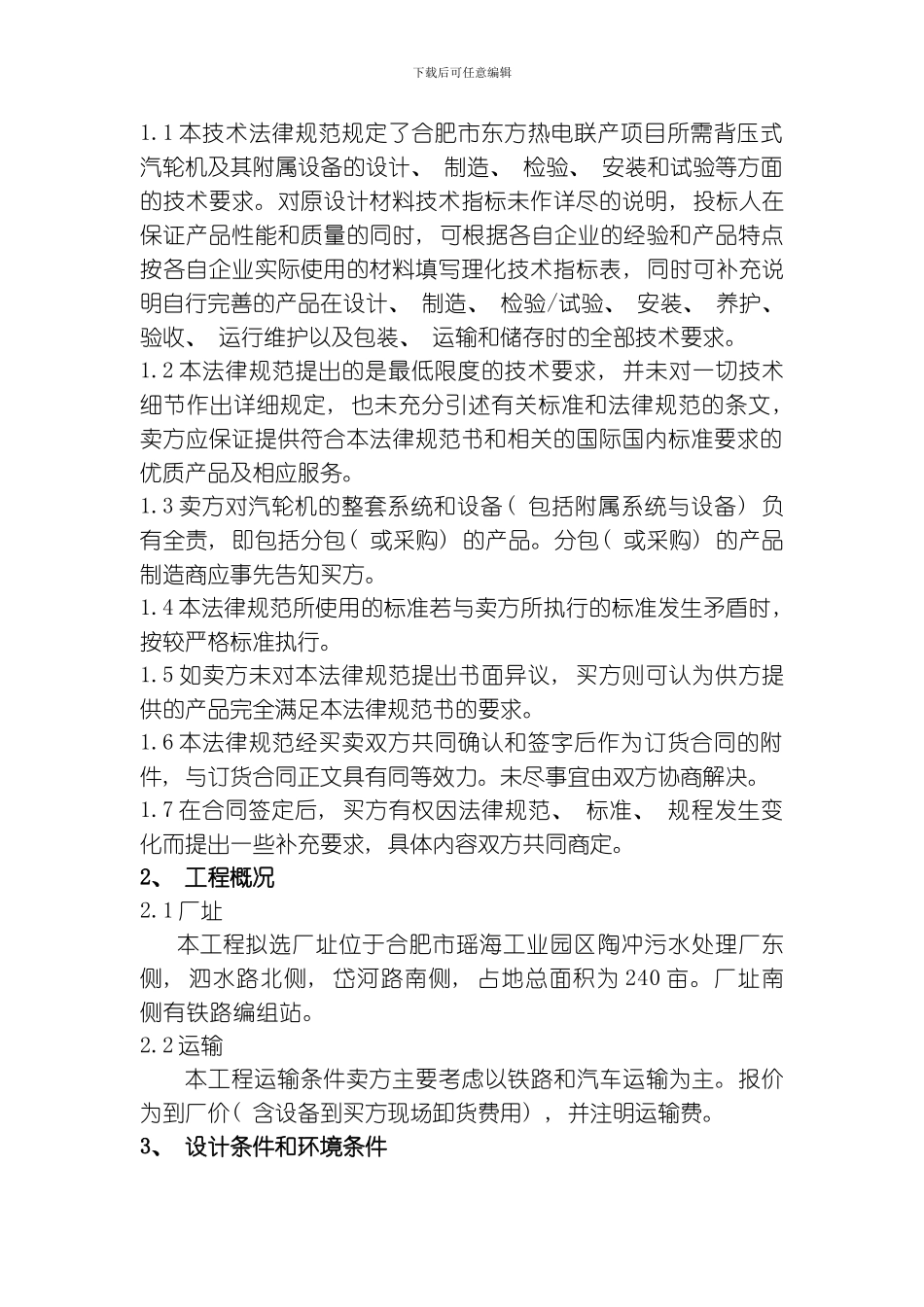 背压机招标书模板_第2页